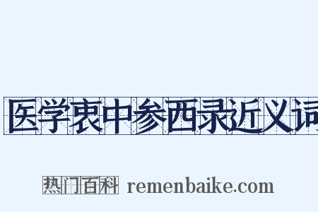医学衷中参西录近义词是什么意思的图片